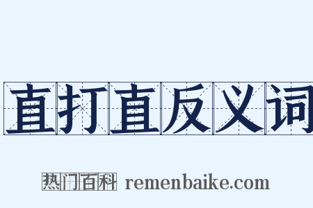 直打直反义词是什么意思的图片